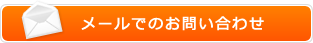 メールでのお問い合わせ