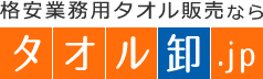 格安業務用タオル販売なら タオル卸.jp